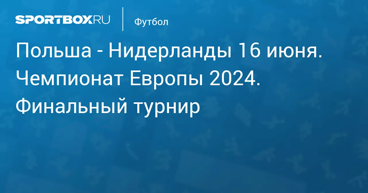 Нидерланды 16 июня. Чемпионат Европы 2024. Финальный турнир. Протокол матча