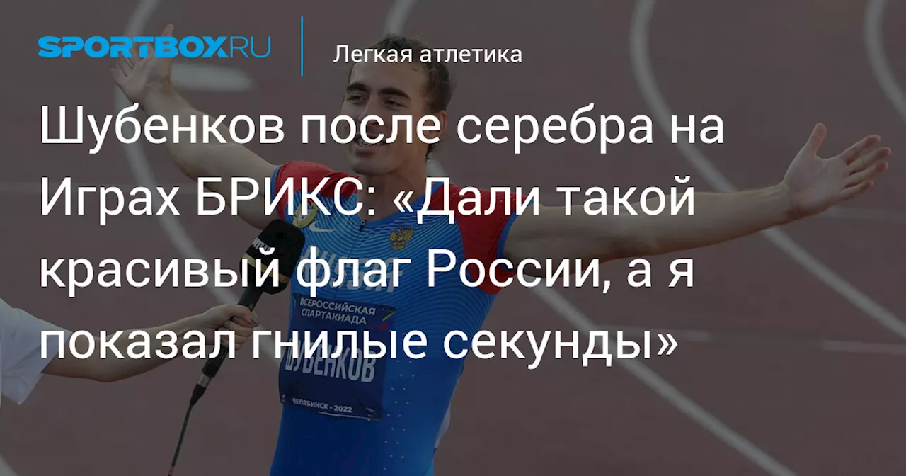 Шубенков после серебра на Играх БРИКС: «Дали такой красивый флаг России, а я показал гнилые секунды»