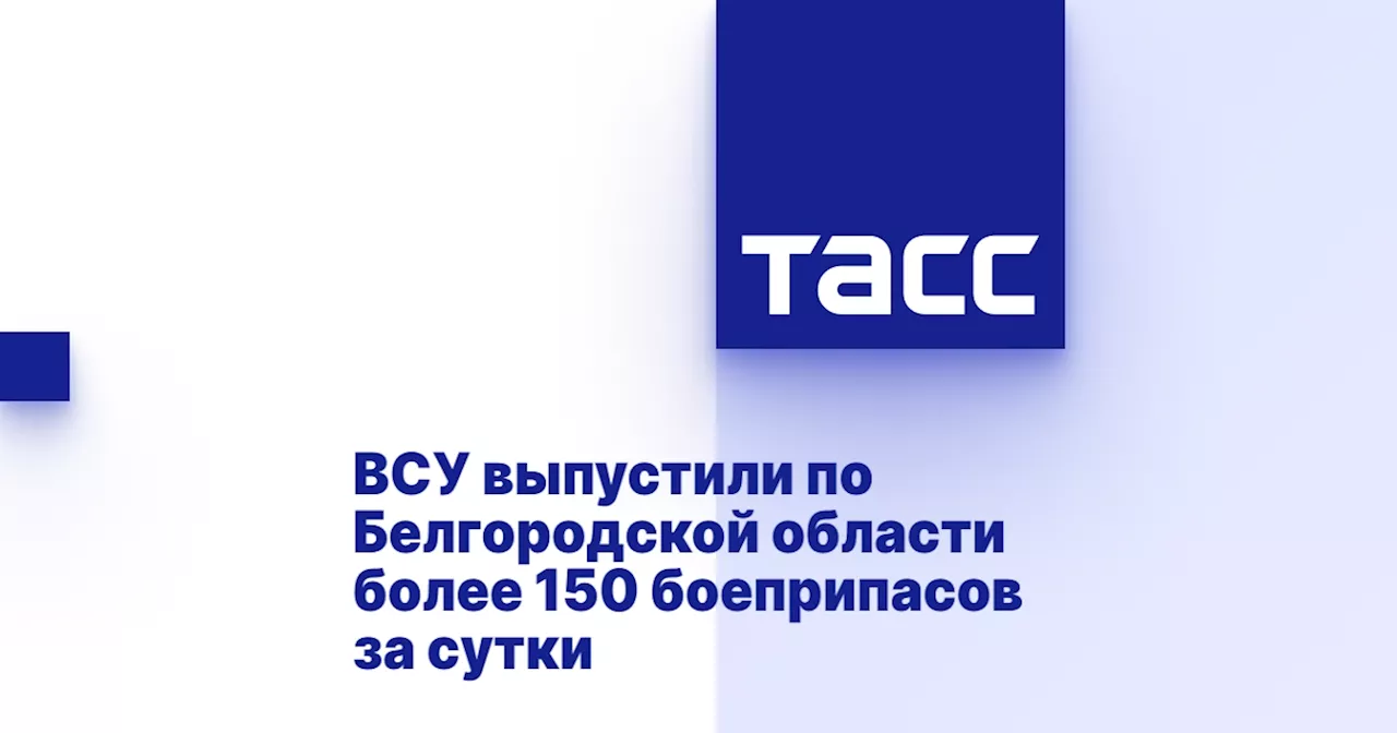 ВСУ выпустили по Белгородской области более 150 боеприпасов за сутки