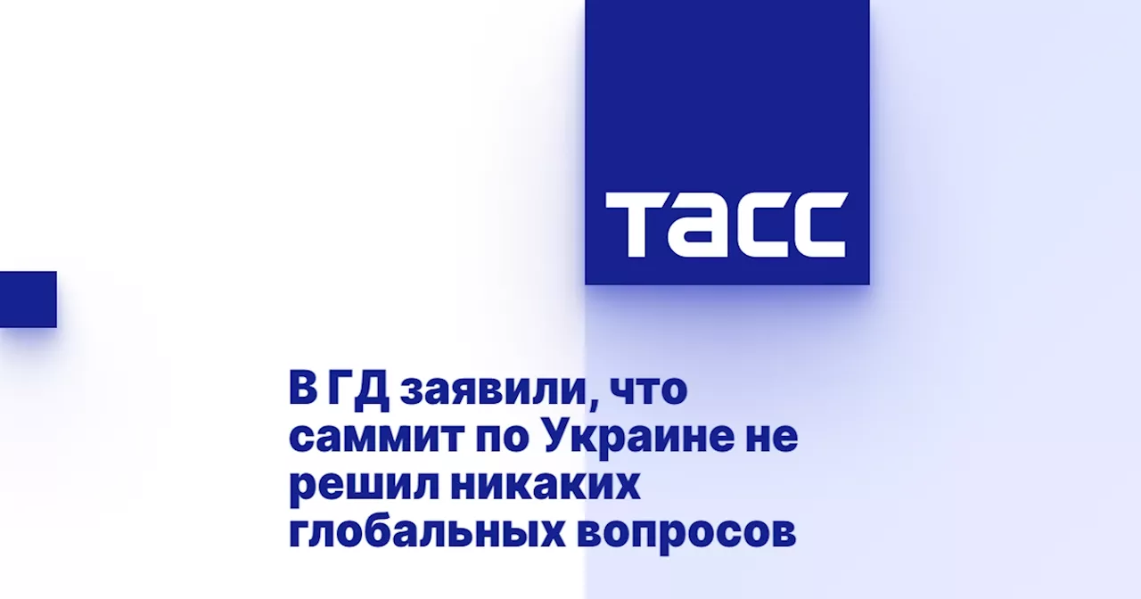 В ГД заявили, что саммит по Украине не решил никаких глобальных вопросов