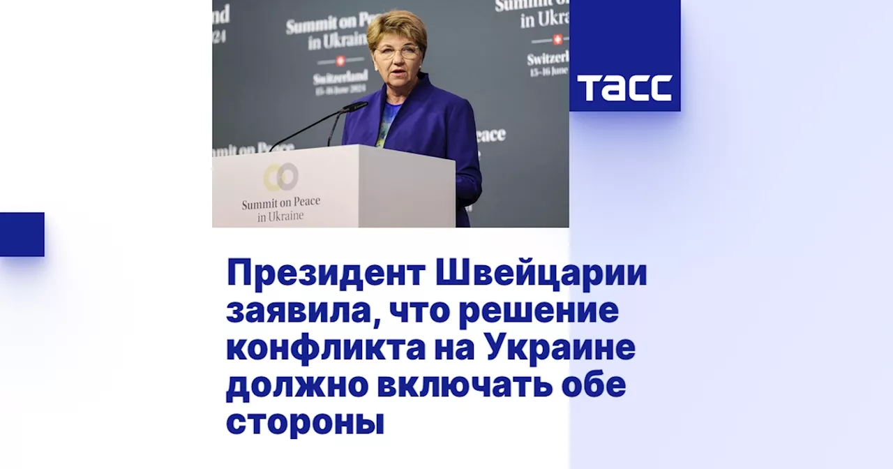 Президент Швейцарии заявила, что решение конфликта на Украине должно включать обе стороны