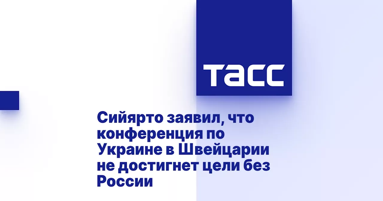 Сийярто заявил, что конференция по Украине в Швейцарии не достигнет цели без России