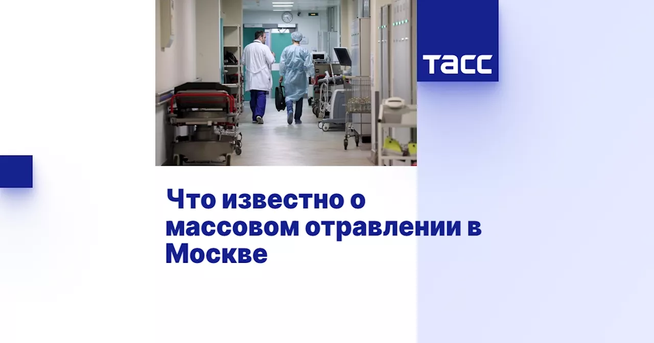 Что известно о массовом отравлении в Москве