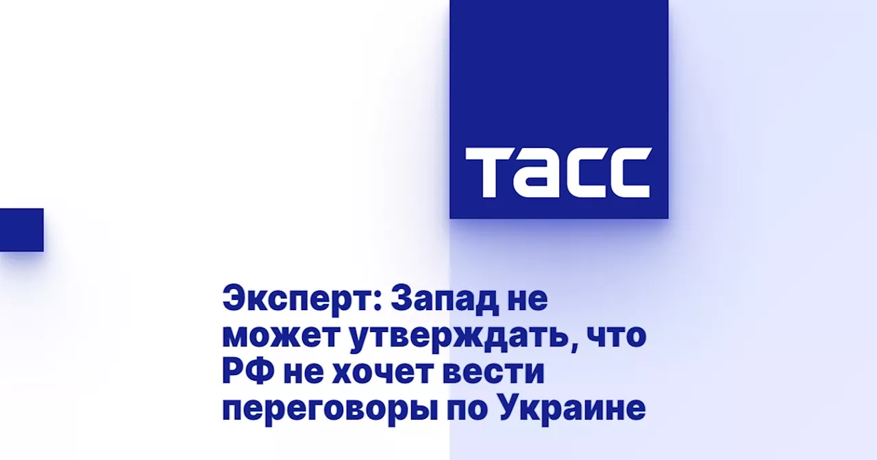 Эксперт: Запад не может утверждать, что РФ не хочет вести переговоры по Украине