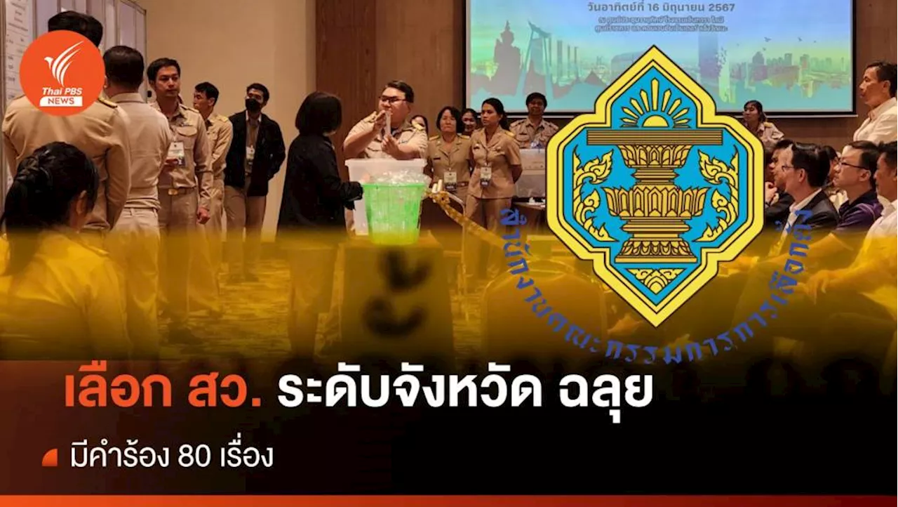 กกต.แถลงภาพรวม เลือก สว.ระดับจังหวัด ฉลุย มีคำร้อง 80 เรื่อง