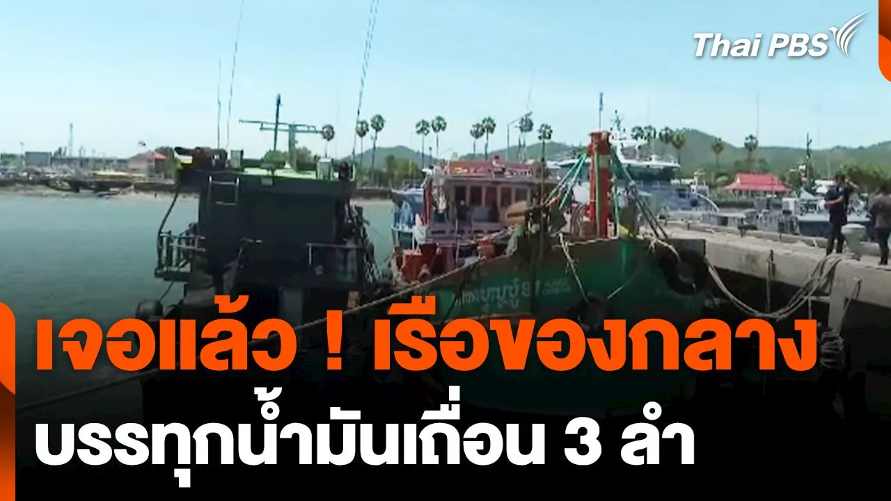  ตำรวจน้ำสงขลา เข้าควบคุมเรือบรรทุกน้ำมันเถื่อนของกลางทั้ง 3 ลำ