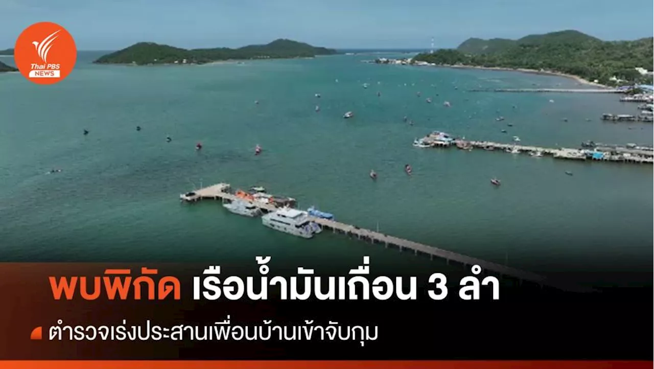 พบพิกัดเรือน้ำมันเถื่อน 3 ลำที่หลบหนี ตร.คาด 1-2 วัน ชัดเจน