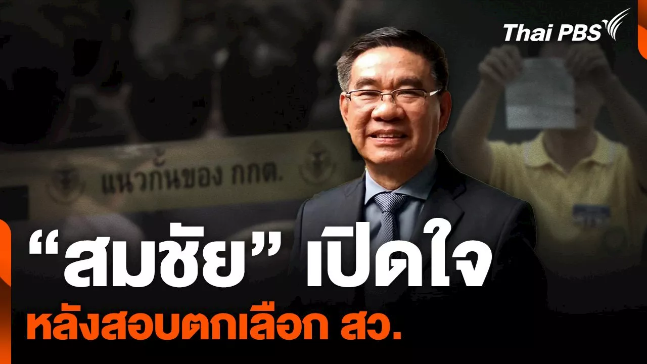  “สมชัย” เปิดใจ หลังสอบตกเลือก สว. | Thai PBS รายการไทยพีบีเอส