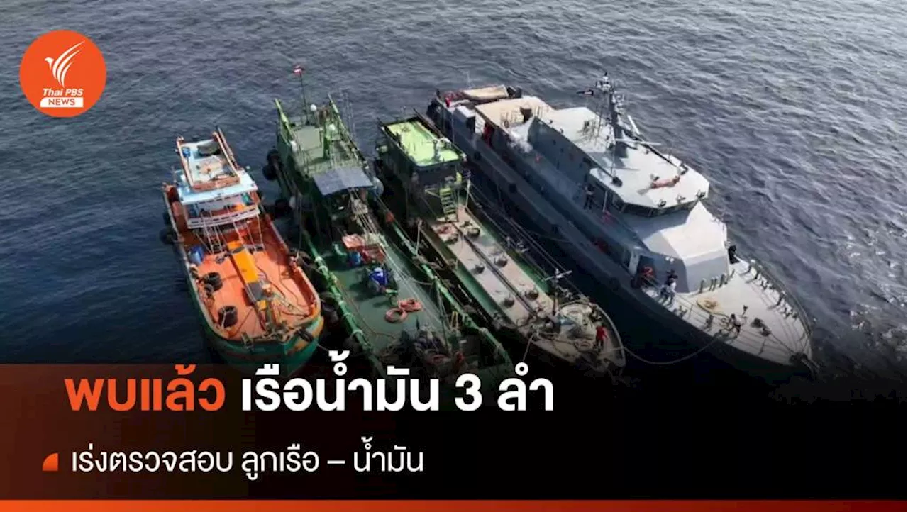 ตำรวจน้ำสงขลา เข้าควบคุมเรือบรรทุกน้ำมันของกลาง 3 ลำ ได้แล้ว