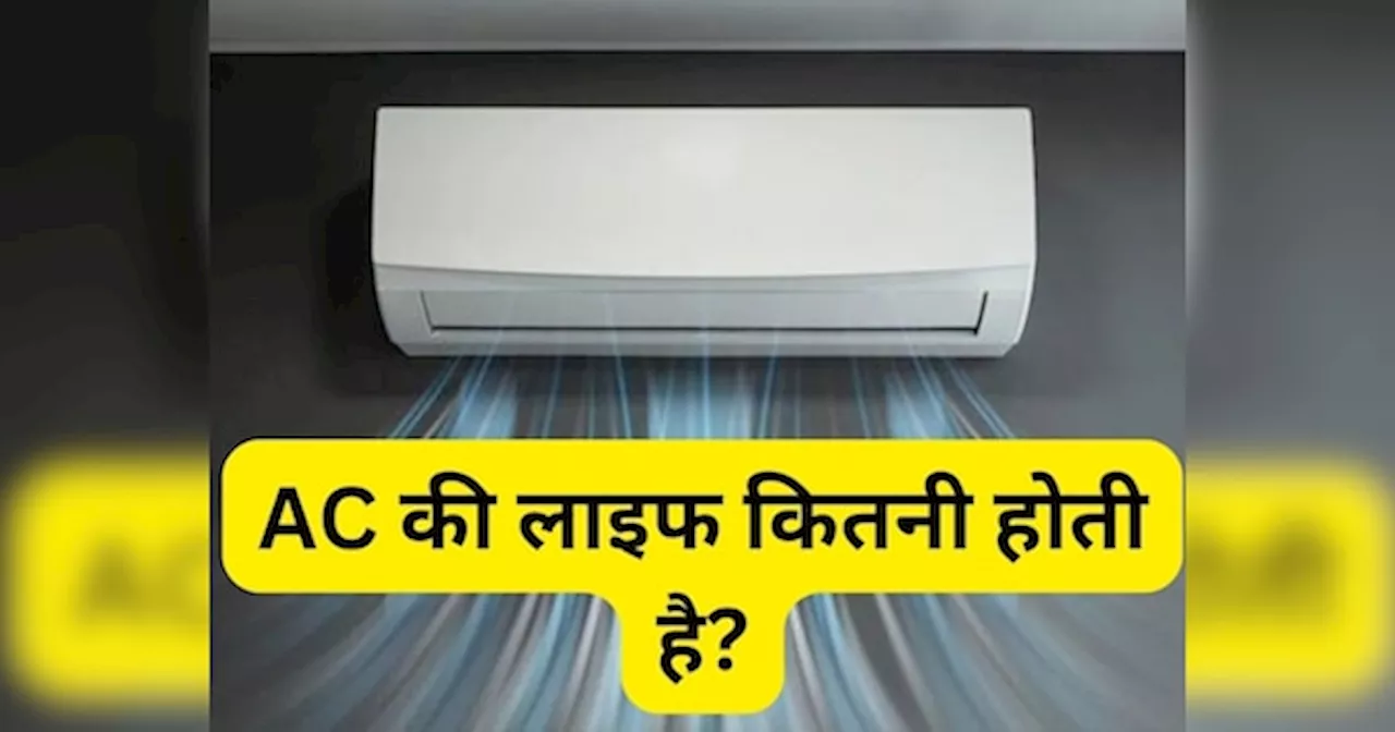 कितने सालों तक यूज करना चाहिए AC? कितनी होती है इसकी लाइफ