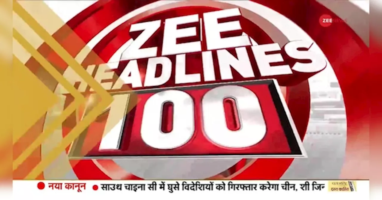 देखें सुबह की 100 बड़ी खबरें फटाफट अंदाज़ में