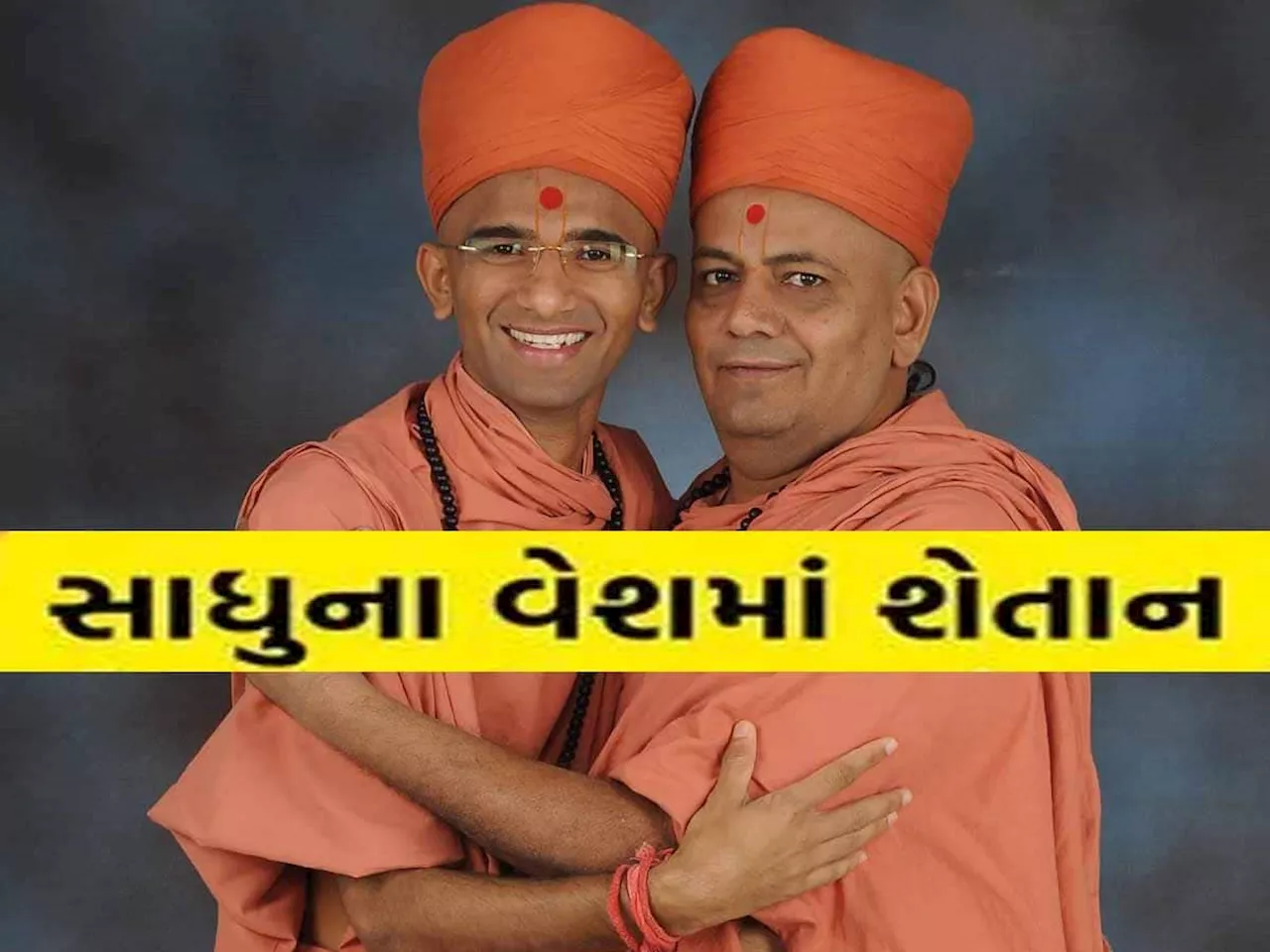 હવે ગુજરાતમાં કયા લંપટ સ્વામીની સામે આવી પાપલીલા? 30 વર્ષીય યુવતીની જિંદગી કરી બરબાદ!