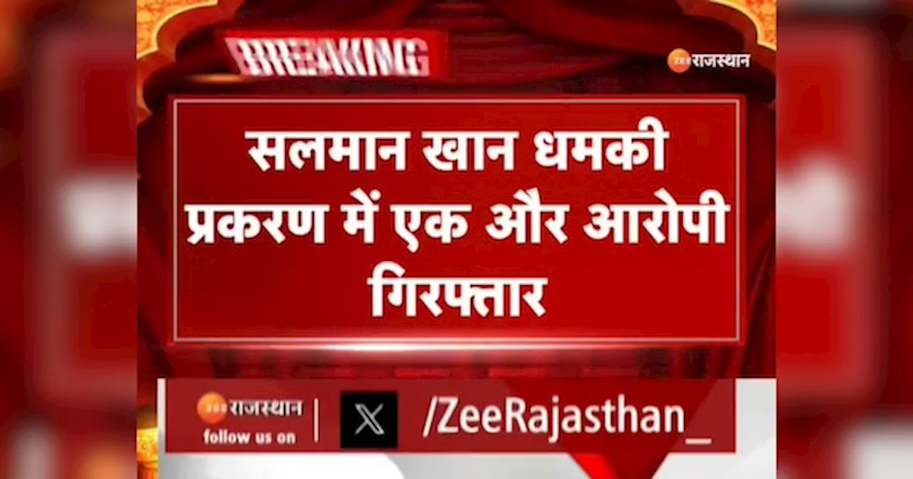 Breaking News: सलमान खान धमकी प्रकरण में एक और आरोपी गिरफ्तार