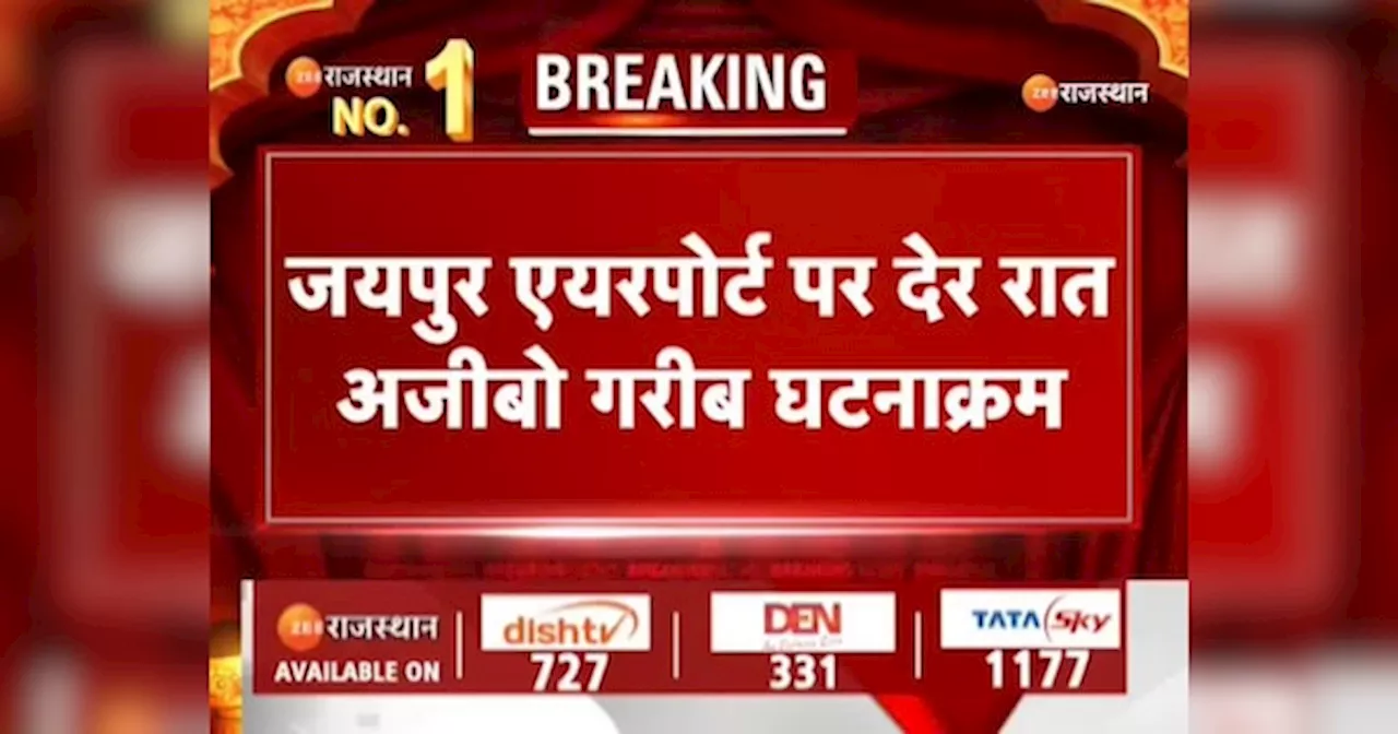 Breaking News‌: जयपुर एयरपोर्ट पर देर रात हुई अजीबो गरीब घटना, जानिए क्या हुआ