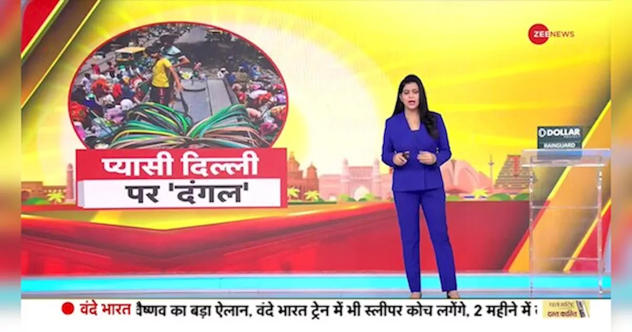 Delhi Water Crisis: दिल्ली जल संकट को लेकर सड़क पर उतरेगी बीजेपी