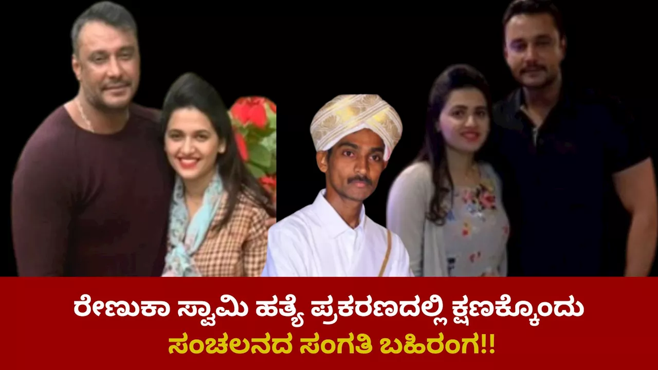 Darshan Arrest: ಕರೆಂಟ್ ಶಾಕ್ ನೀಡಿ ಚಿತ್ರಹಿಂಸೆ.. ರೇಣುಕಾ ಸ್ವಾಮಿ ಹತ್ಯೆ ಪ್ರಕರಣದಲ್ಲಿ ಕ್ಷಣಕ್ಕೊಂದು ಸಂಚಲನದ ಸಂಗತಿ ಬಹಿರಂಗ!!