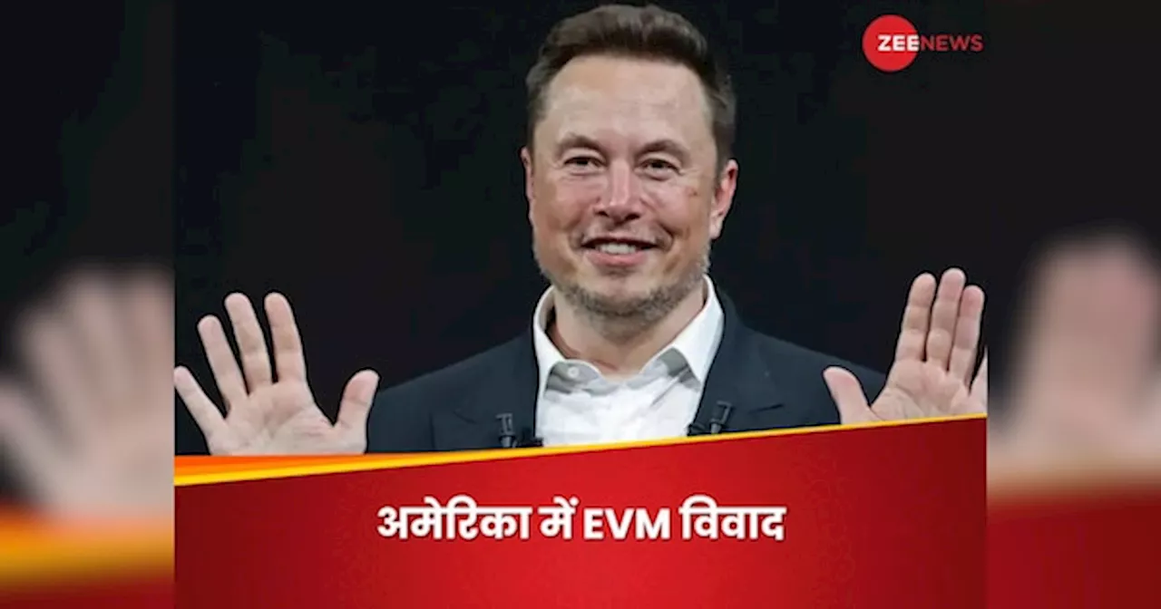 EVM Controversy: चुनाव में EVM के इस्तेमाल पर क्यों रोक लगाना चाहते हैं टेस्ला के CEO एलन मस्क