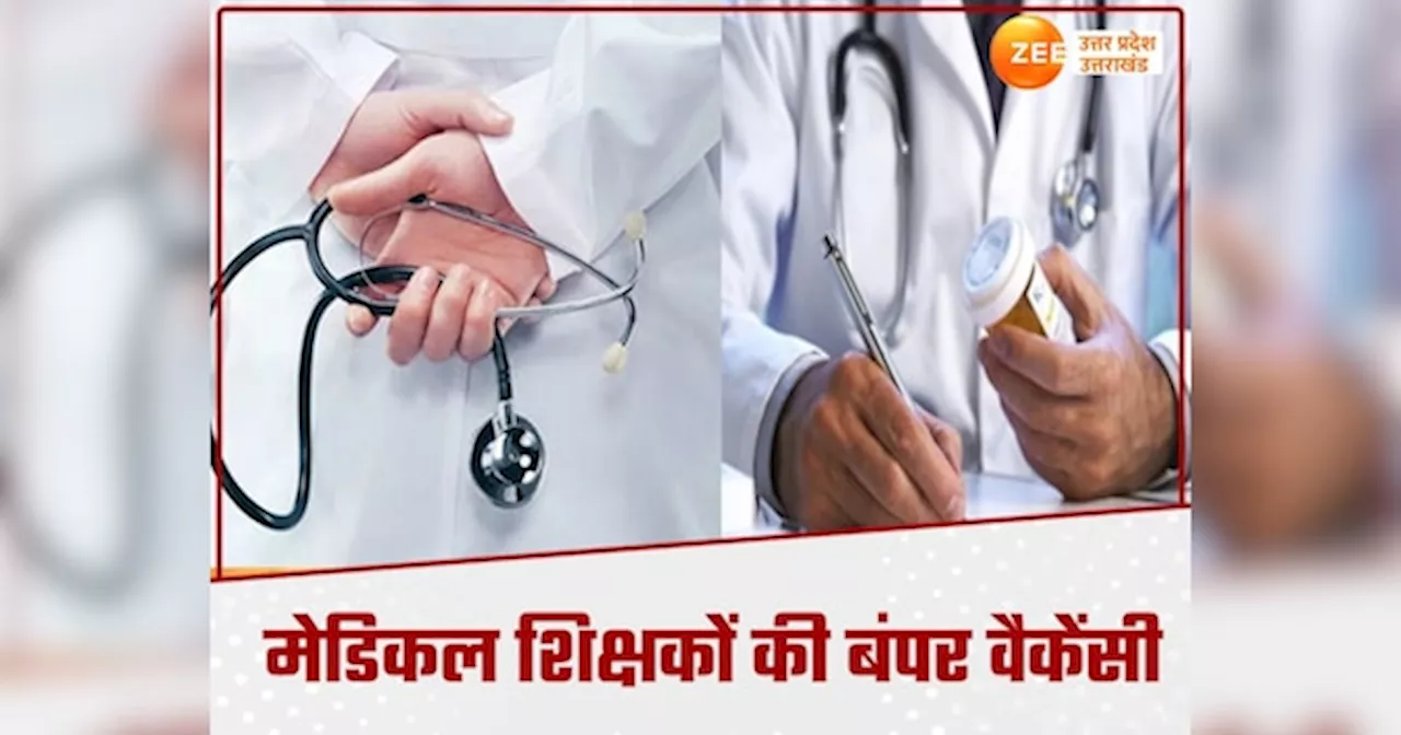 Government Jobs: मेडिकल कॉलेज में 1017 टीचर के पदों पर बंपर भर्ती, 582 असिस्टेंट प्रोफेसरों की वैकेंसी