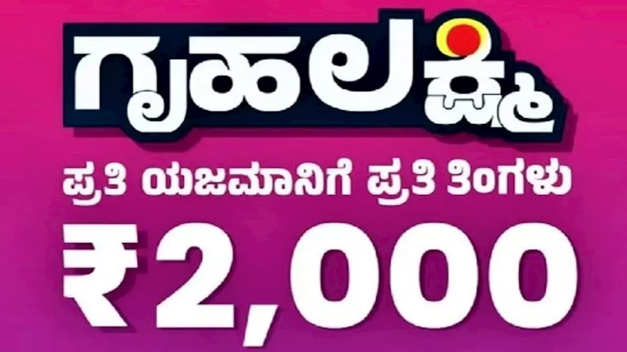 GruhaLakshmi Scheme: ಈ ದಿನ ಬಿಡುಗಡೆಯಾಗಲಿದೆ ʼಗೃಹಲಕ್ಷ್ಮಿʼಯ 11ನೇ ಕಂತಿನ ಹಣ!