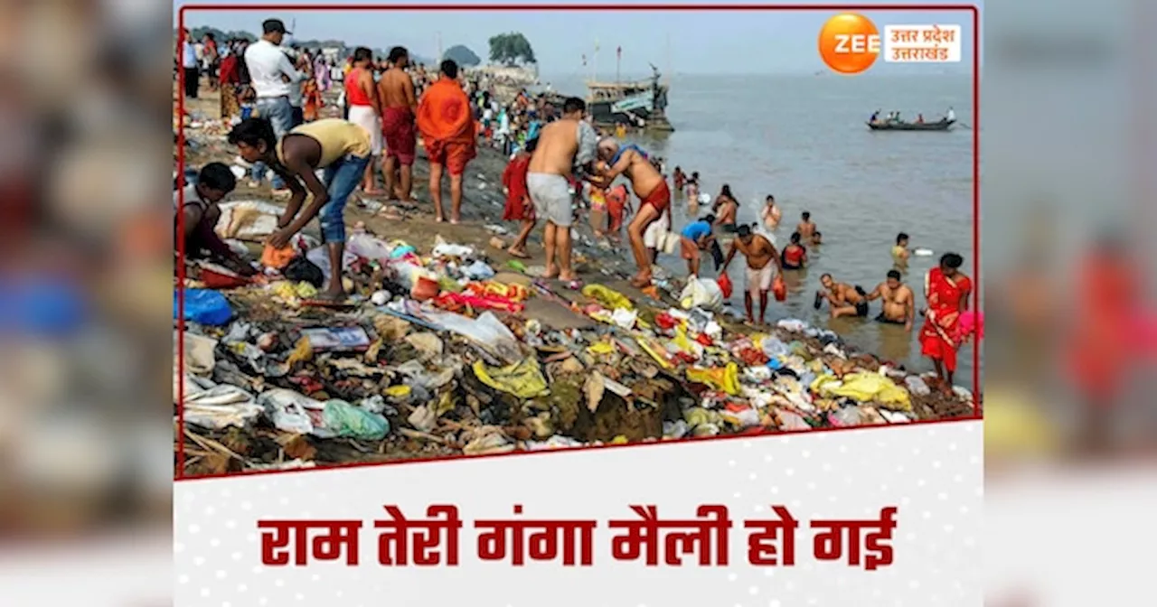 Ganga Water Pollution: नमामि गंगे का ये हाल, यूपी की 13 नदियों का पानी जानवरों के पीने लायक भी नहीं रहा