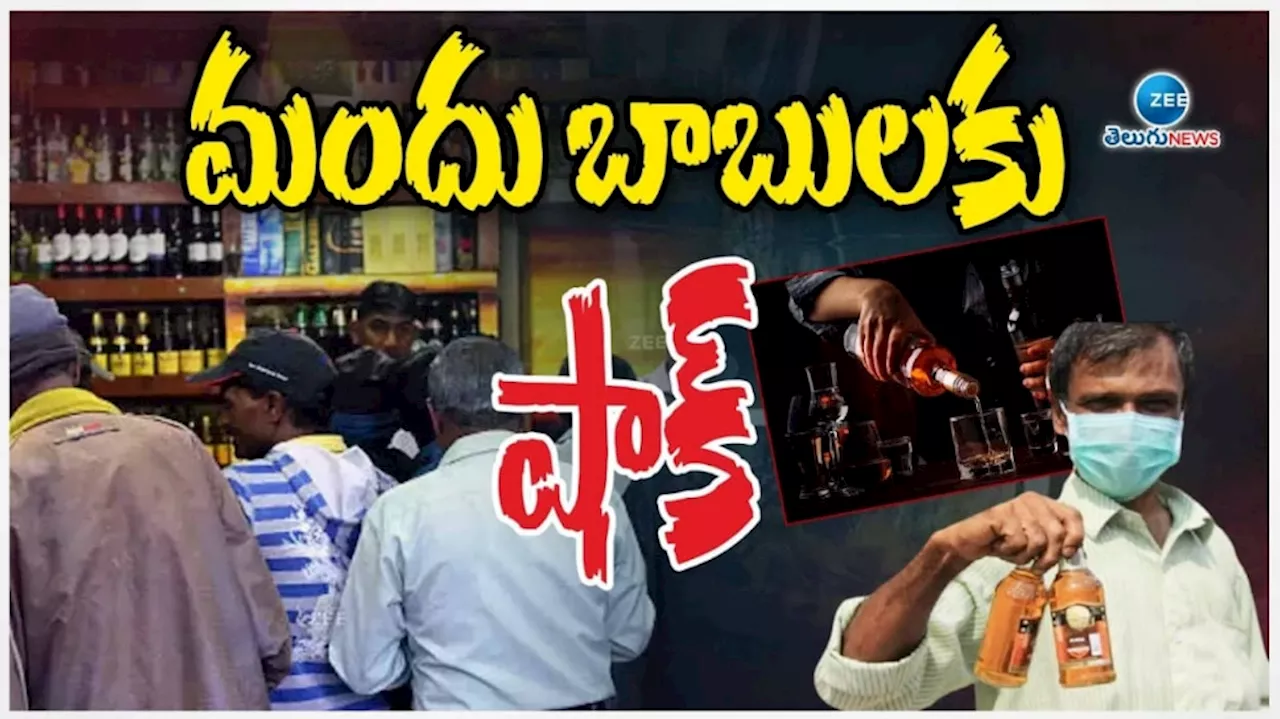 Liquor price hike: మందుబాబులకు బిగ్ షాక్.. కిక్ పొగొట్టే అప్ డేట్.. అస్సలు ఎక్స్ పెక్ట్ చేసి ఉండరు..