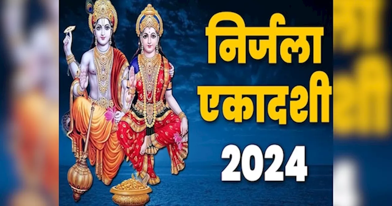 Nirjala Ekadashi: निर्जला एकादशी व्रत की तारीख पर है कंफ्यूजन? जानें 17 या 18 जून में क्‍या है सही डेट