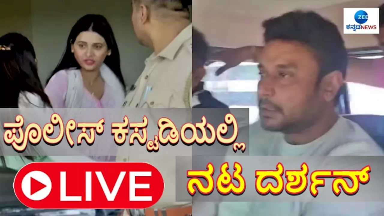 Renuka Swamy case Live Updates: ಜೂನ್ 20 ರವರೆಗೆ ಪೊಲೀಸ್ ಕಸ್ಟಡಿಯಲ್ಲಿ ದರ್ಶನ್