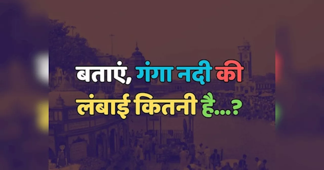 Trending Quiz : गंगा नदी की लंबाई कितनी है?