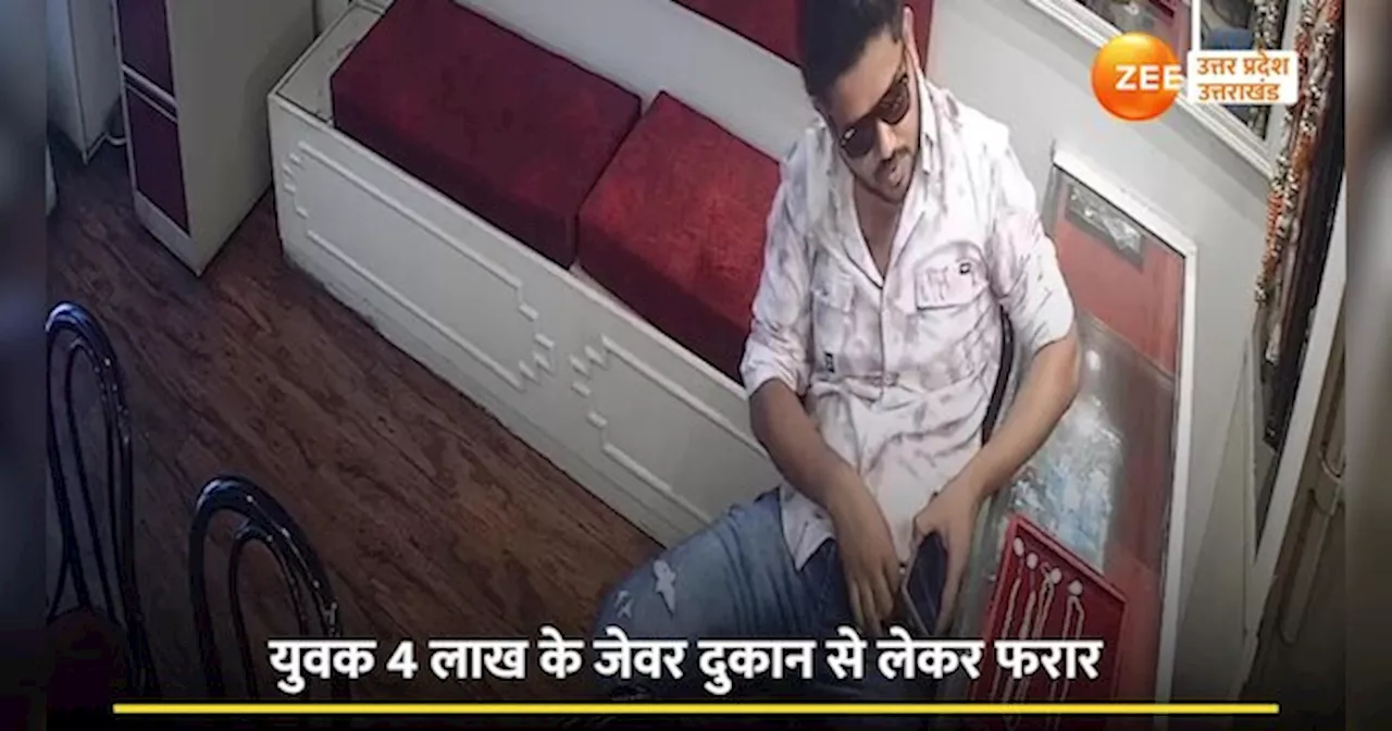 Video: ज्वेलरी शॉप से पल भर में गहने उड़ा ले भागा चोर, CCTV में सामने आया