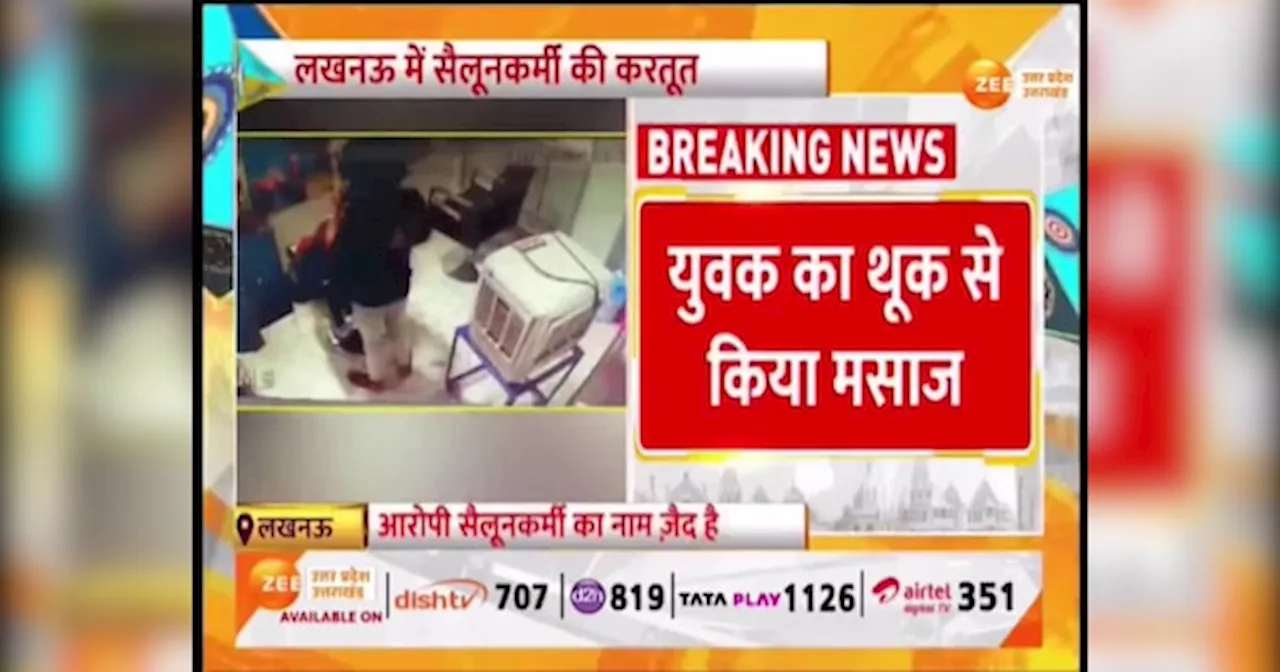 Video: फेसियल करते वक्त नाई ने कस्टमर के चेहर पर थूका, CCTV कैमरे में कैद हुई गंदी हरकत