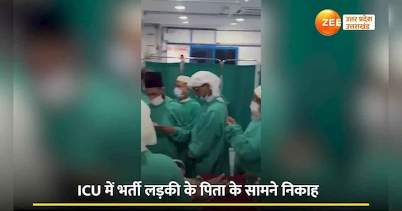 Viral Video: टूटती सांसों के सामने बंधी रिश्ते की डोरी, ICU में डॉक्टरों के सामने निकाह