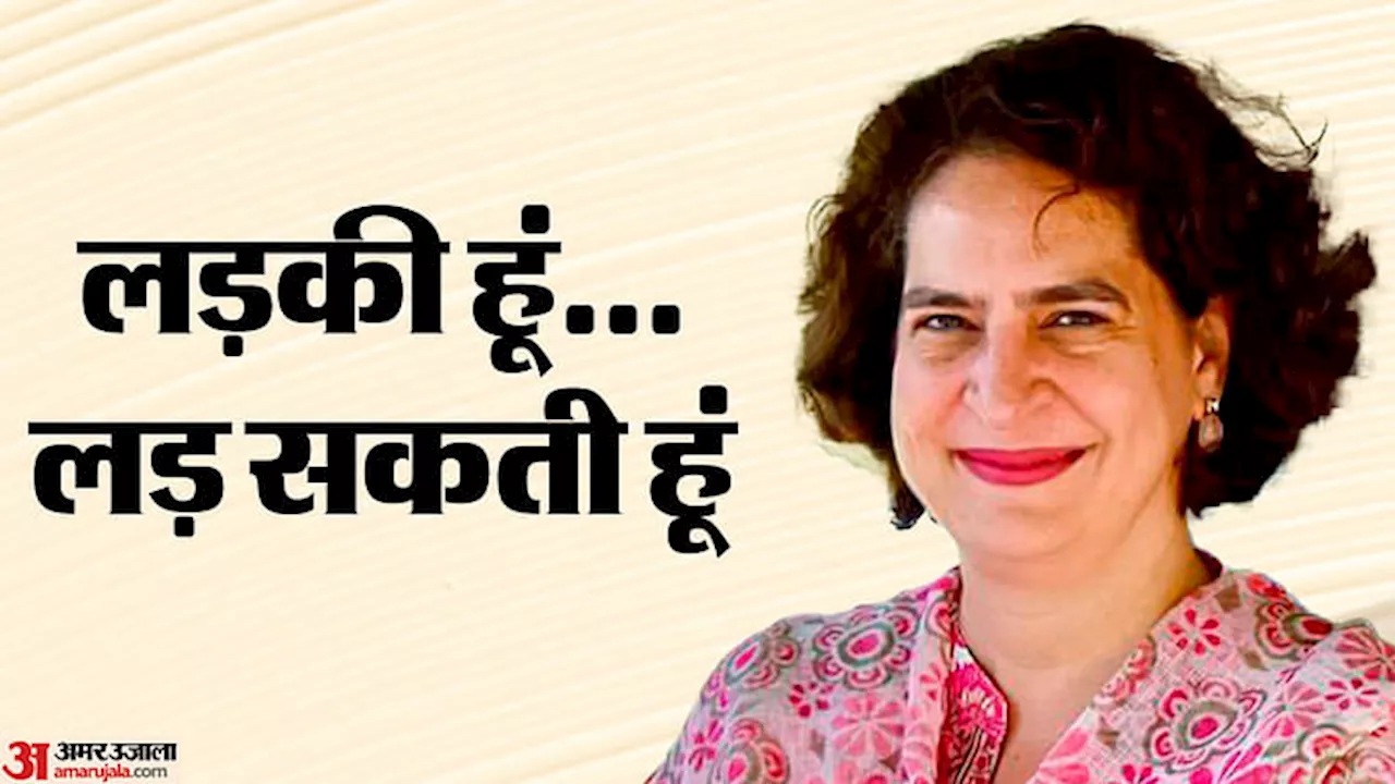 Priyanka Gandhi: पहली बार चुनाव मैदान में उतरेंगी प्रियंका गांधी, जानिए राहुल गांधी की बहन का सियासी सफरनामा