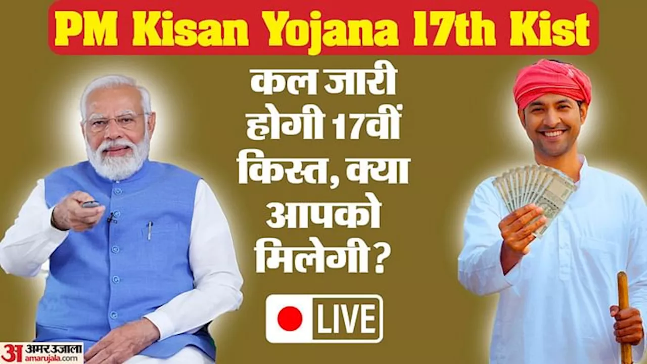 PM Kisan Nidhi Yojana: कल का दिन किसानों के लिए बेहद खास, प्रधानमंत्री मोदी जारी करेंगे 17वीं किस्त