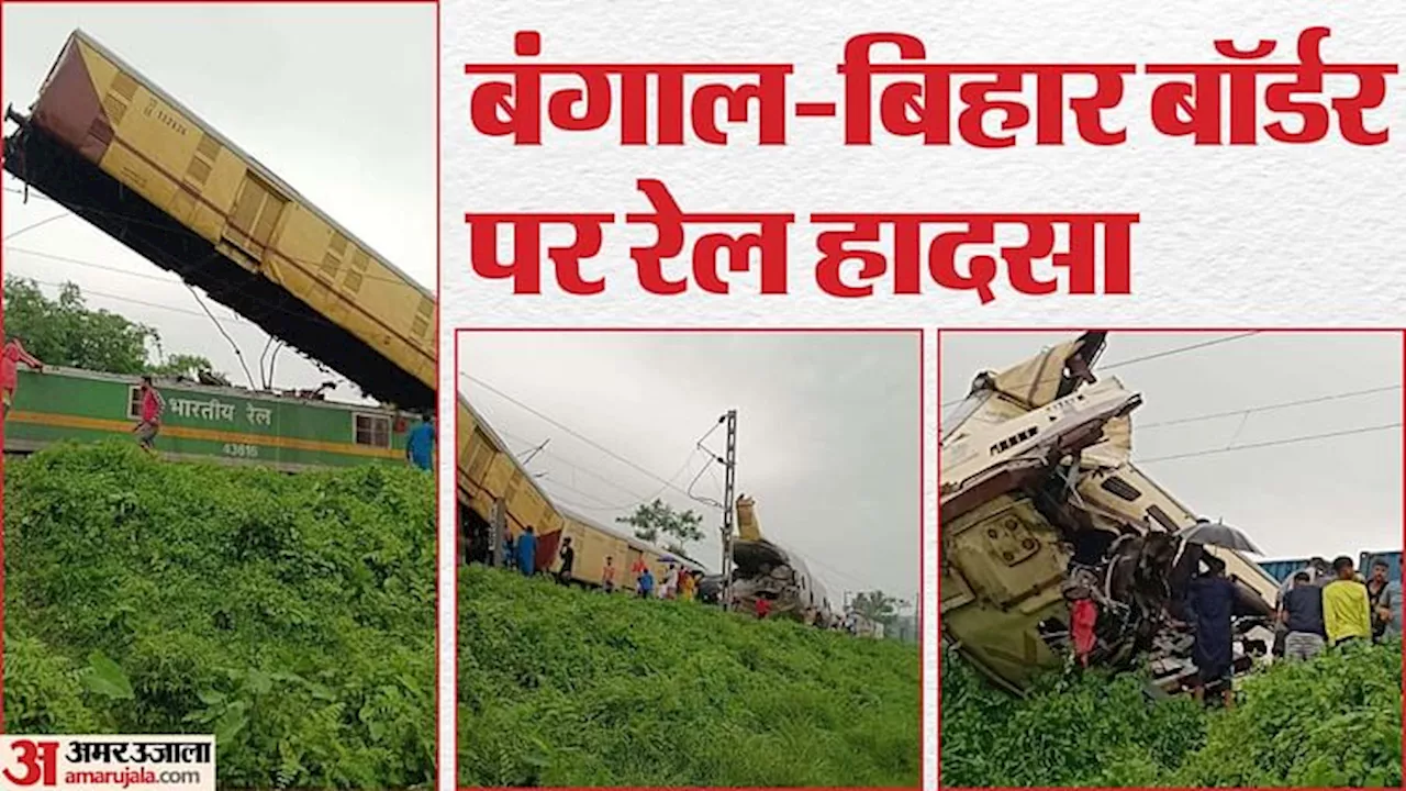 Train Accident: न्यू जलपाईगुड़ी के पास कंचनजंगा एक्सप्रेस दुर्घटनाग्रस्त; राष्ट्रपति-प्रधानमंत्री ने जताया दुख