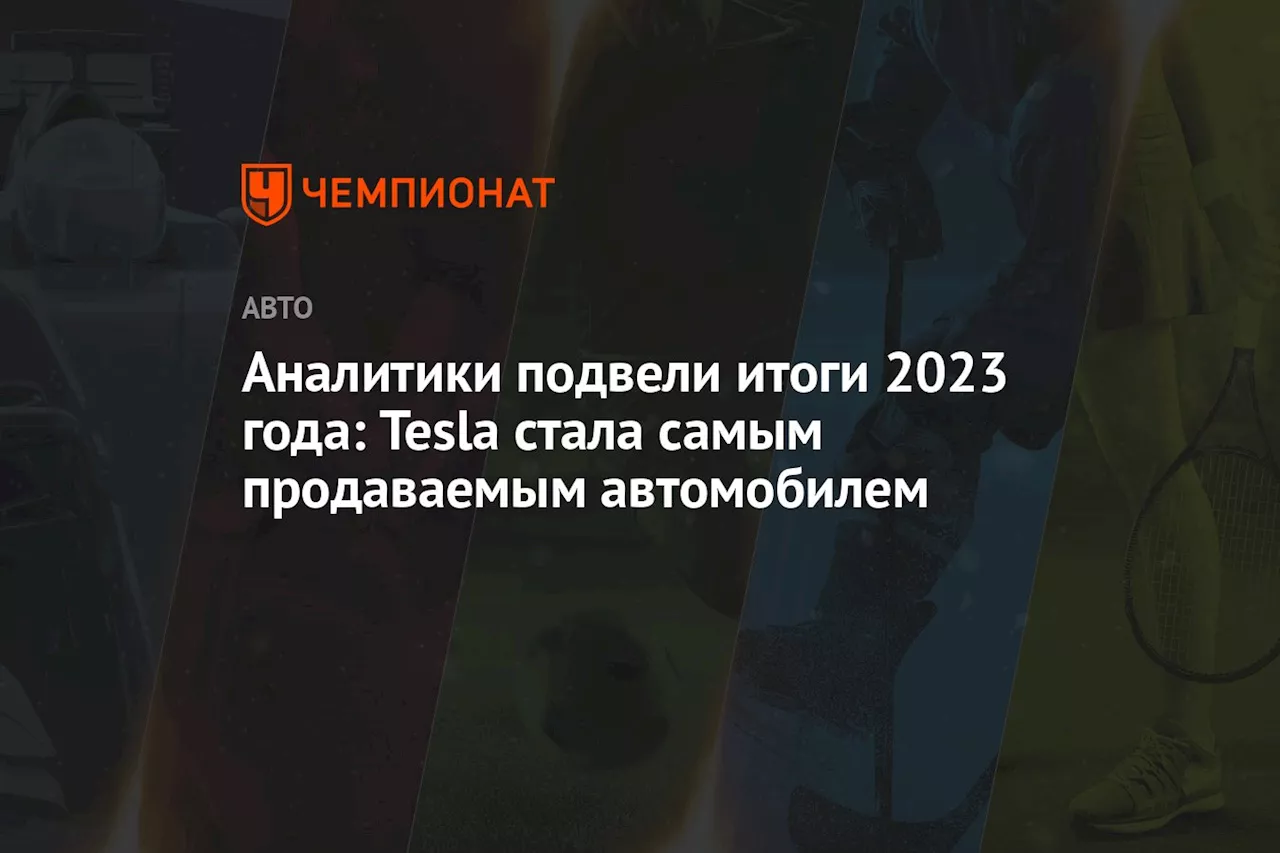 Аналитики подвели итоги 2023 года: Tesla стала самым продаваемым автомобилем