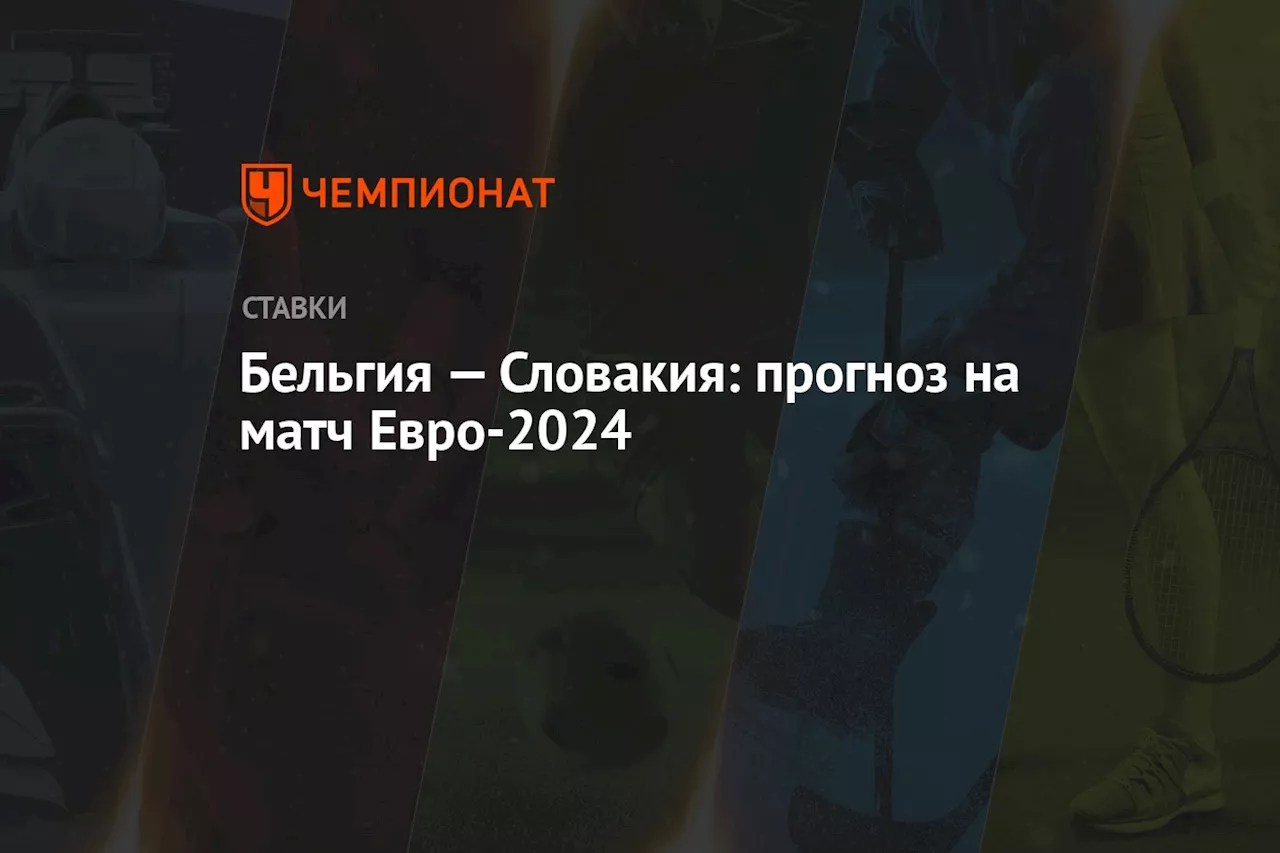 Бельгия — Словакия: прогноз на матч Евро-2024