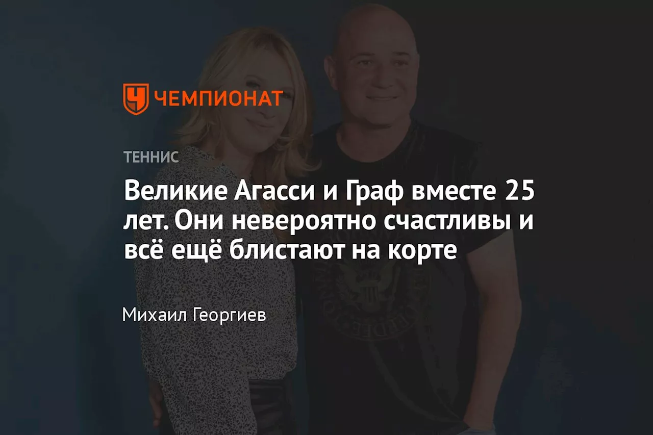 Великие Агасси и Граф вместе 25 лет. Они невероятно счастливы и всё ещё блистают на корте