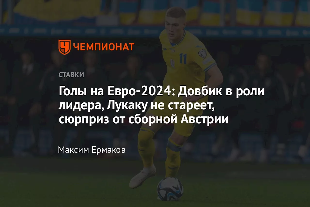 Голы на Евро-2024: Довбик в роли лидера, Лукаку не стареет, сюрприз от сборной Австрии