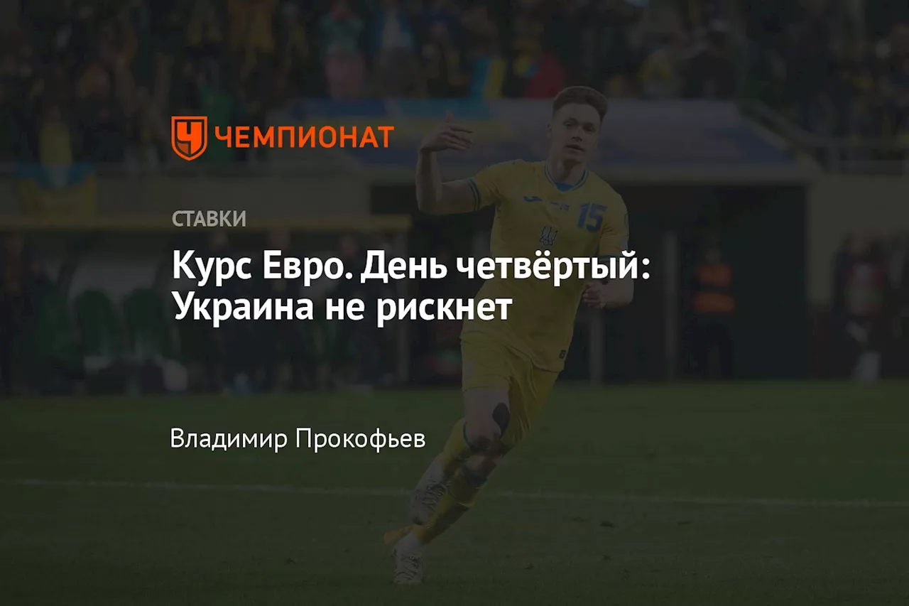 Курс Евро. День четвёртый: Украина не рискнёт