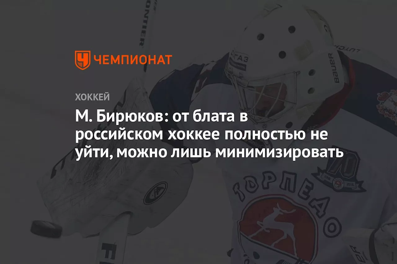 М. Бирюков: от блата в российском хоккее полностью не уйти, можно лишь минимизировать