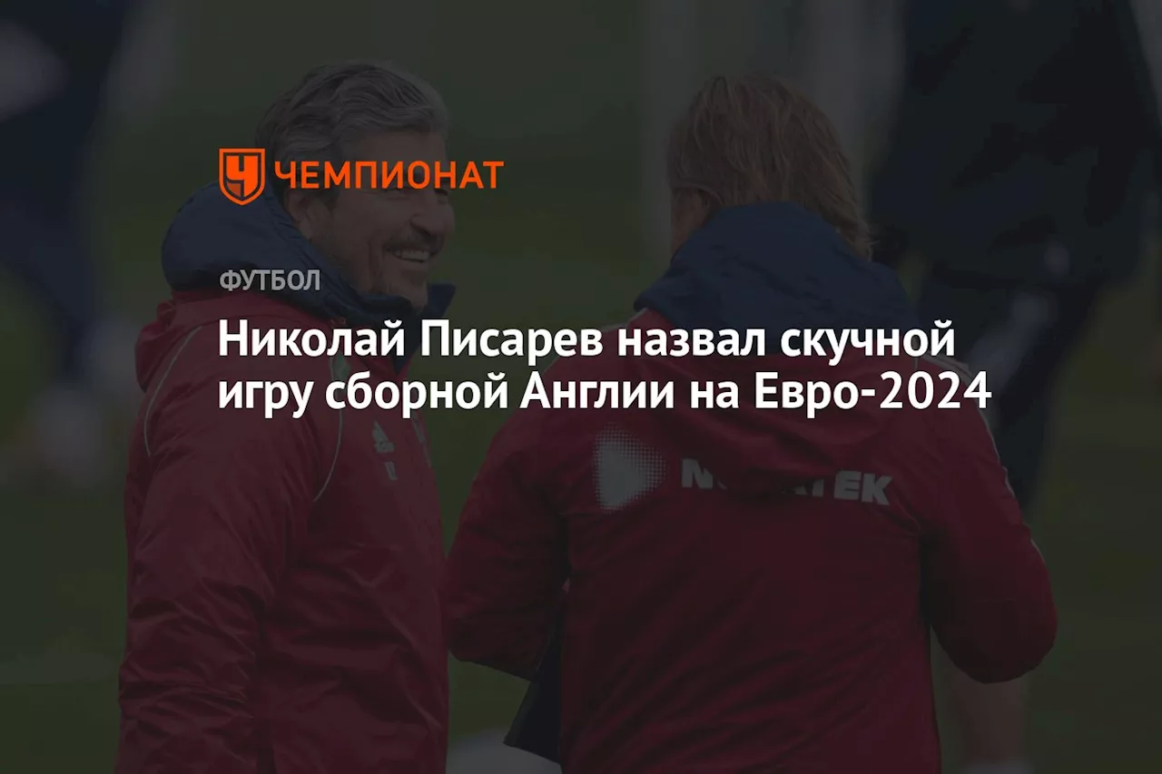 Николай Писарев назвал скучной игру сборной Англии на Евро-2024