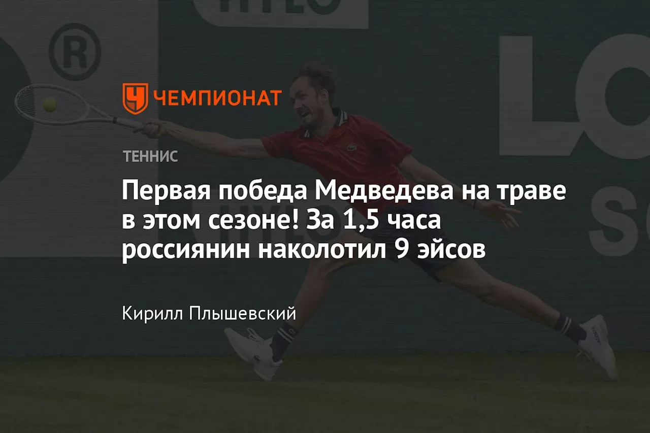 Первая победа Медведева на траве в этом сезоне! За 1,5 часа россиянин наколотил 9 эйсов