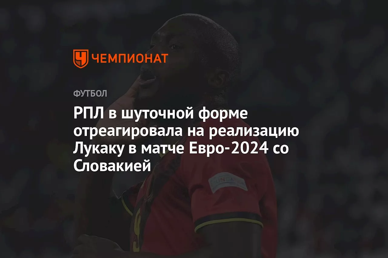 РПЛ в шуточной форме отреагировала на реализацию Лукаку в матче Евро-2024 со Словакией