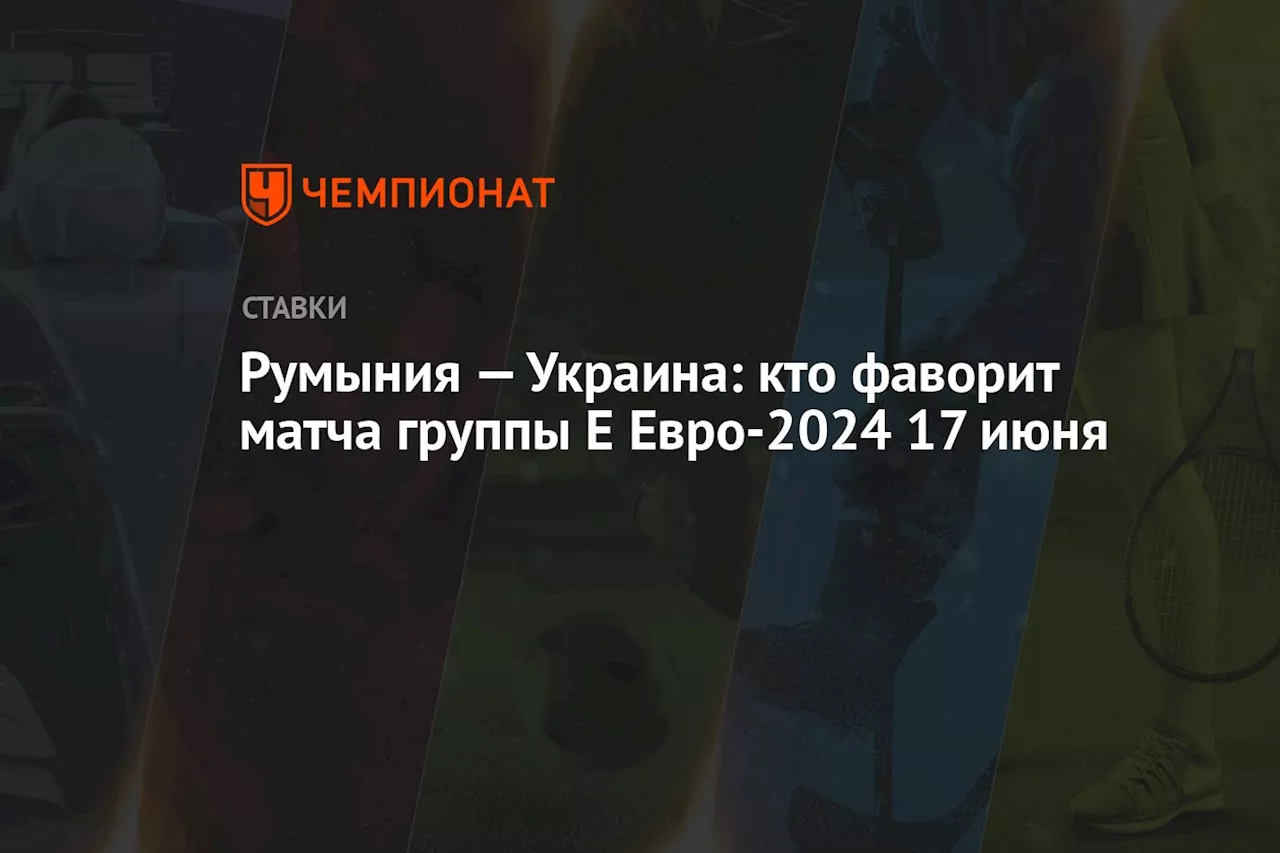 Румыния — Украина: кто фаворит матча группы Е Евро-2024 17 июня