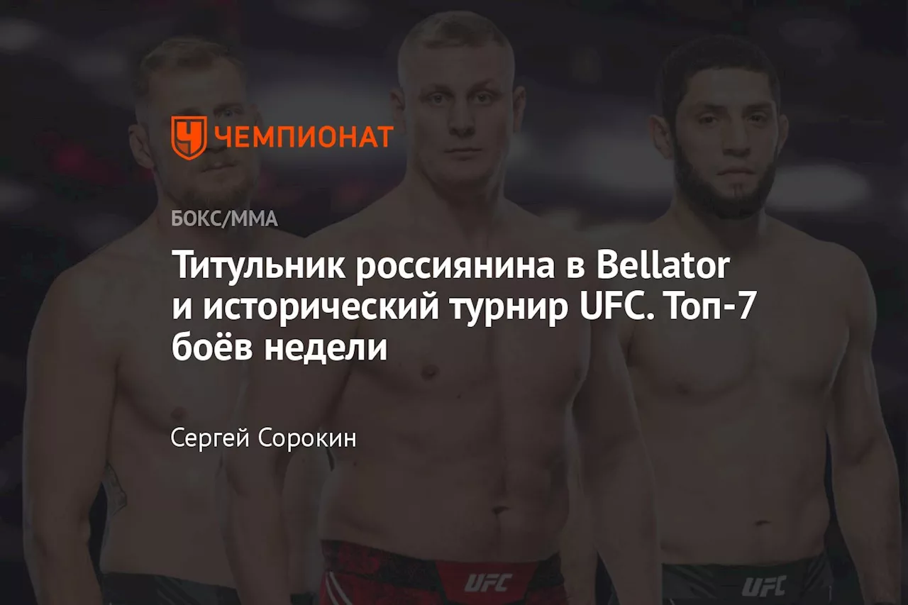 Титульник россиянина в Bellator и исторический турнир UFC. Топ-7 боёв недели