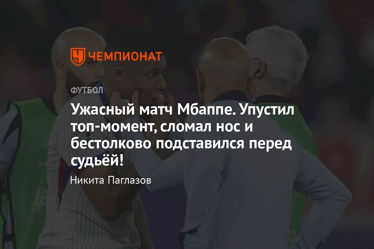 Ужасный матч Мбаппе. Упустил топ-момент, сломал нос и бестолково подставился перед судьёй!