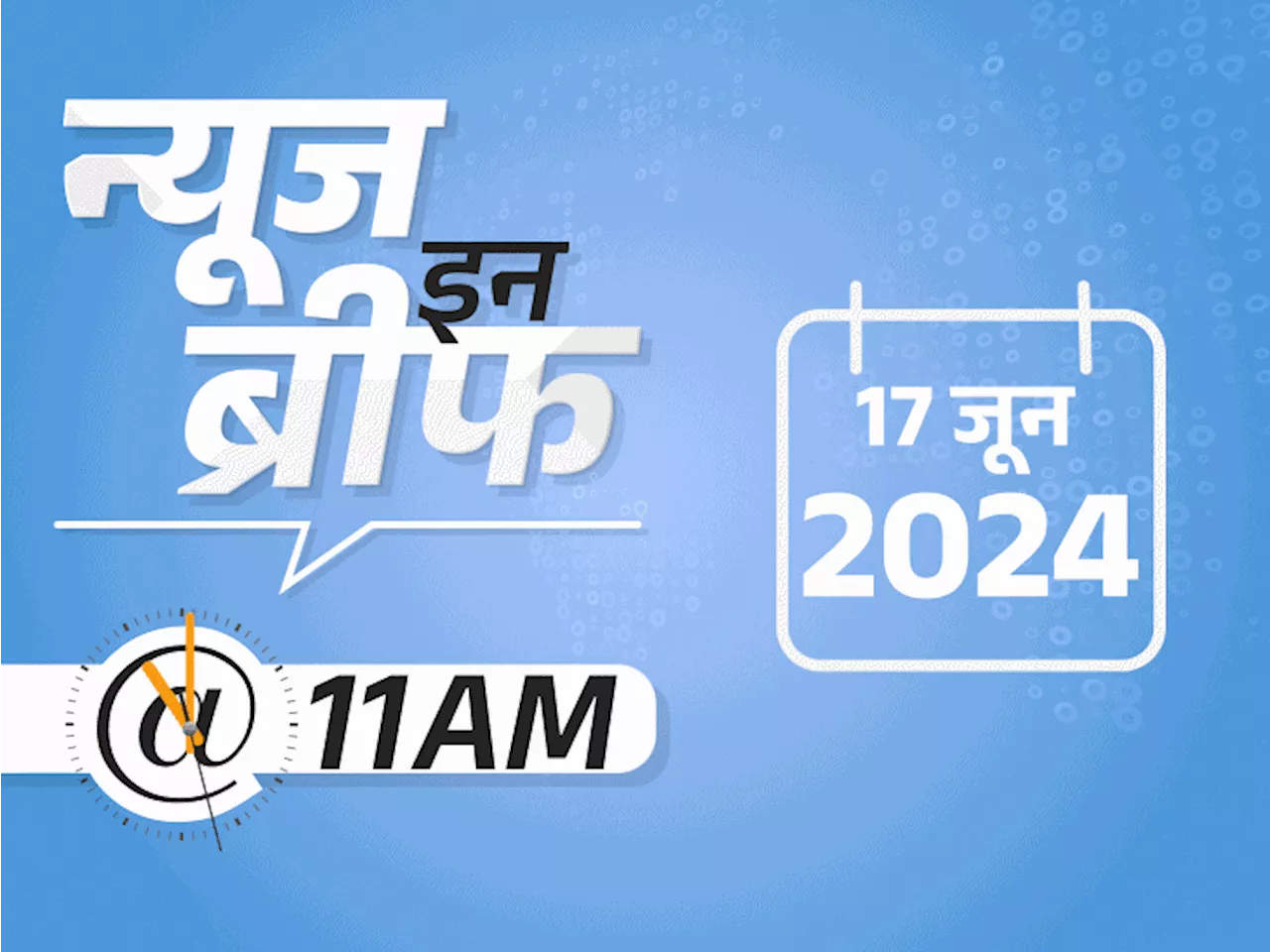 न्यूज इन ब्रीफ@11 AM: प.बंगाल में पैसेंजर ट्रेन से मालगाड़ी टकराई, 7 की मौत; 22 राज्यों में बारिश का अनुमान;...