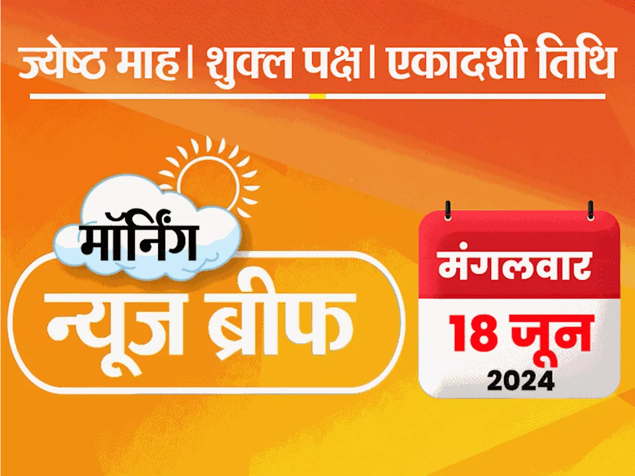 मॉर्निंग न्यूज ब्रीफ: राहुल ने वायनाड सीट छोड़ी, प्रियंका लड़ेंगी; बंगाल में ट्रेन से भिड़ी मालगाड़ी, 9 मौते...