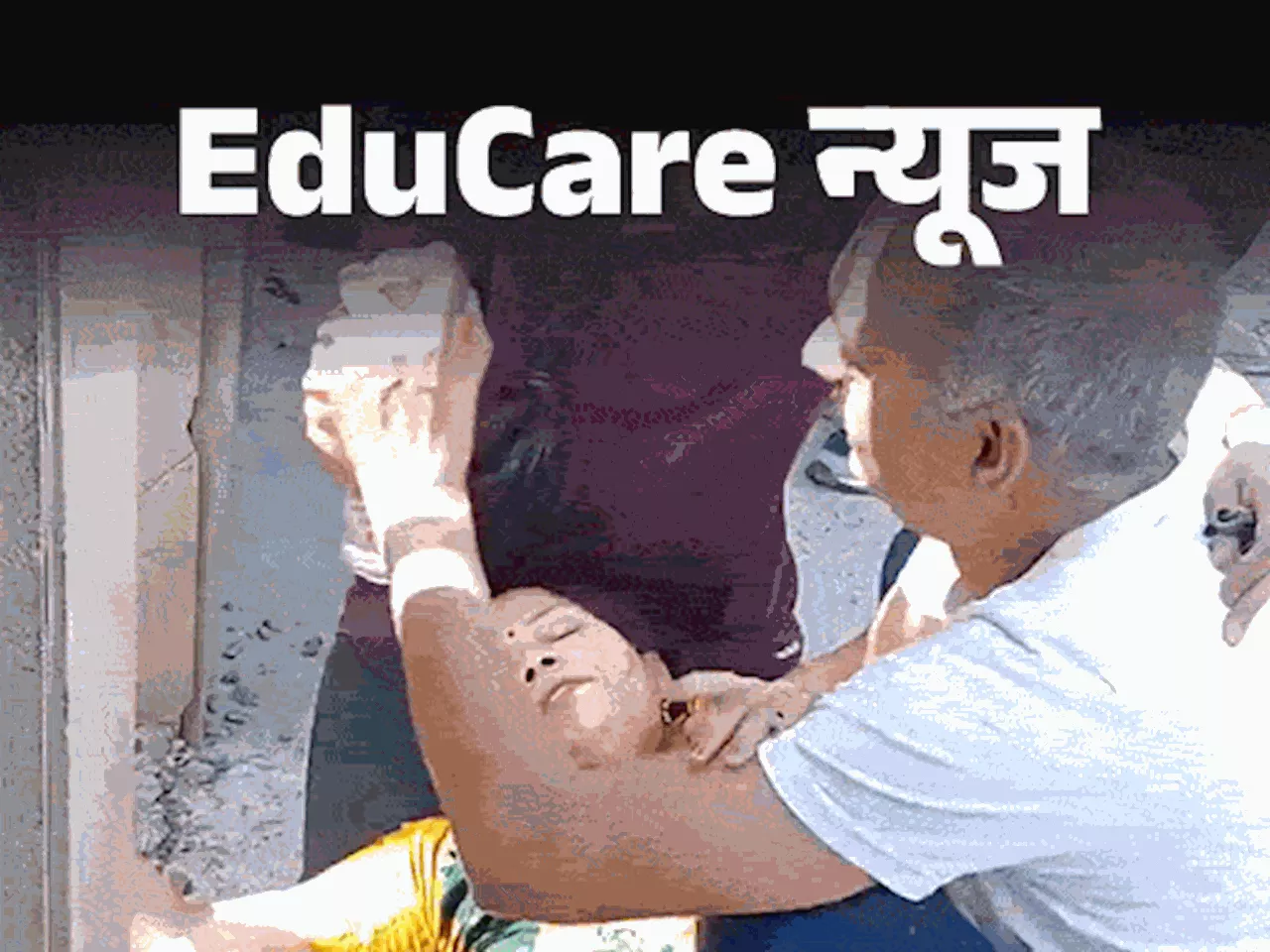 EduCare न्‍यूज: UPSC एस्पिरेंट को देरी से आने के कारण एंट्री नहीं मिली; मां मिन्नतें करती हुए बेहोश हो गई