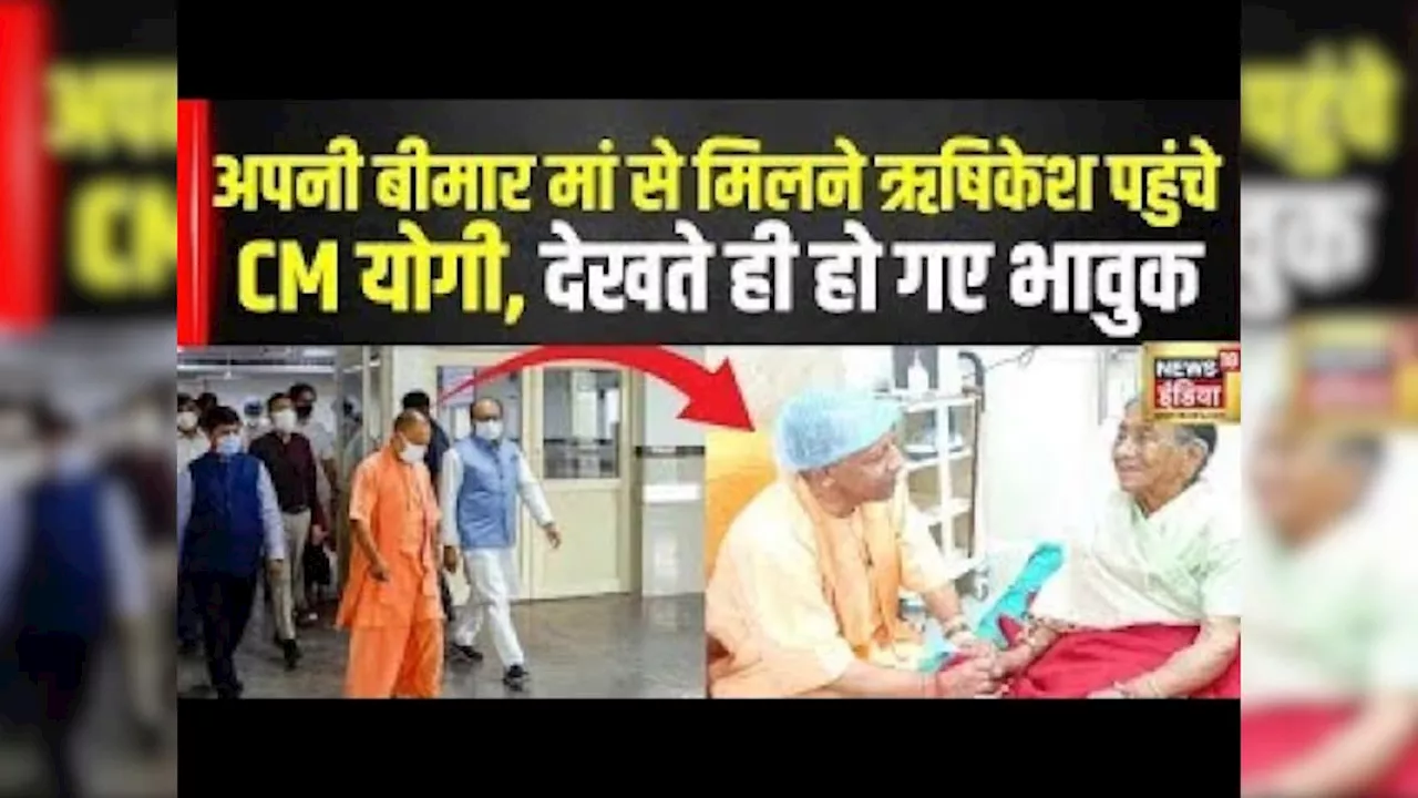 CM Yogi News: जब अपनी बीमार मां से मिलने पहुंचे CM योगी, देखते ही आंखों में...|Uttarakhand |Top News